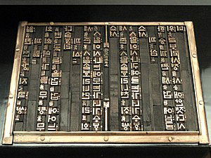 Planche de caractères mobiles en coréen prêts pour l'impression, vers 1447. Planche de caractères mobiles en coréen prêts pour l'impression, vers 1447.